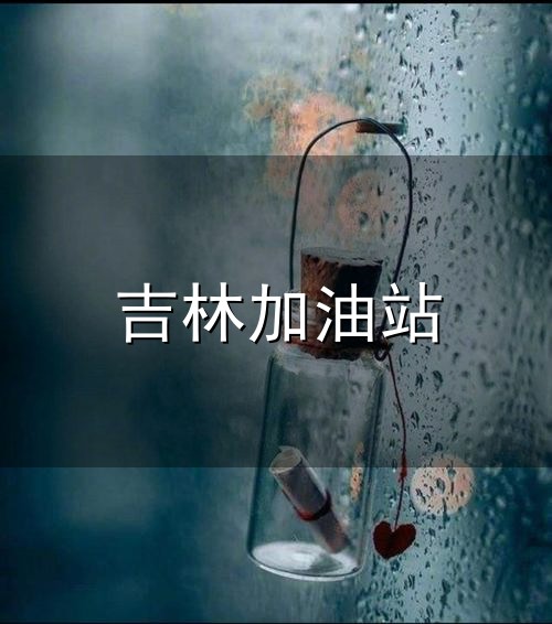 吉林加油站和吉林 吉林加油站与吉林