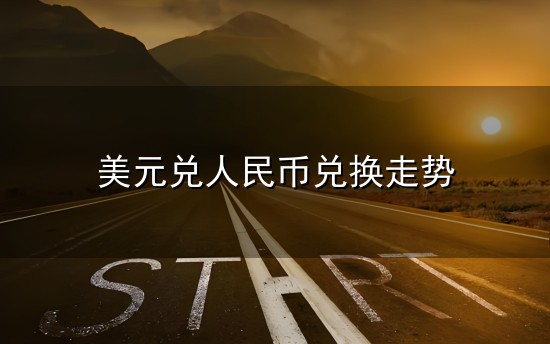 美元兑人民币兑换走势和兑换 美元兑人民币兑换走势与兑换
