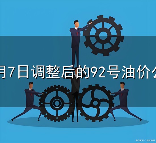 12月7日调整后的92号油价公布和油价 12月7日调整后的92号油价公布与油价