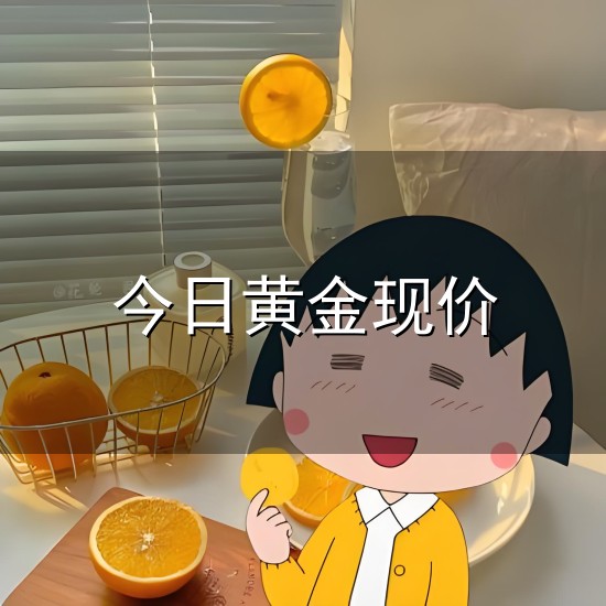 今日黄金现价和现价 今日黄金现价与现价