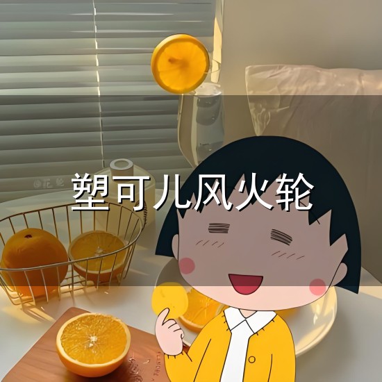塑可儿风火轮和风火轮 塑可儿风火轮与风火轮