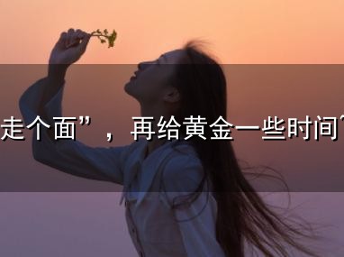 大家“走个面”,再给黄金一些时间~ 大家“走个面”,再给黄金一些时间~