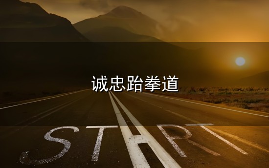 诚忠跆拳道与诚忠