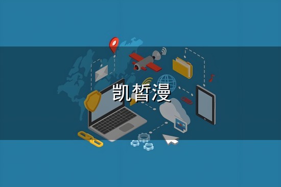 凯皙漫发布虚假广告被罚1万元：普通化妆品宣传具有“美白”特殊功效