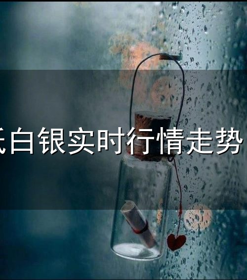 纸白银实时行情走势图和白银 纸白银实时行情走势图与白银