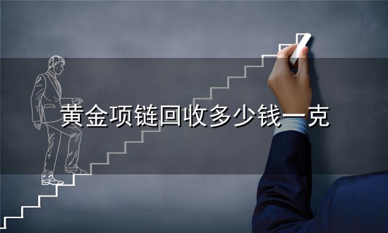 黄金项链回收多少钱一克与一克