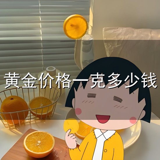黄金价格一克多少钱与一克