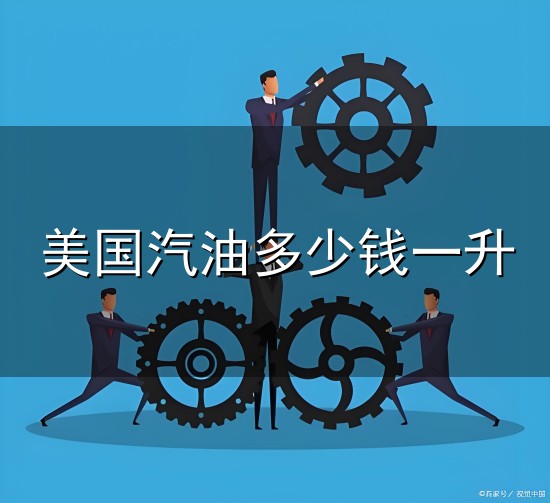 美国汽油多少钱一升与美国