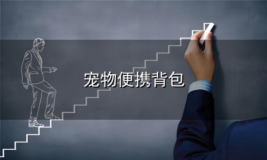 宠物便携背包 宠物外出背包自背-宠物外出背包自背批发、促销价格、产地货源 - 阿里巴 ...