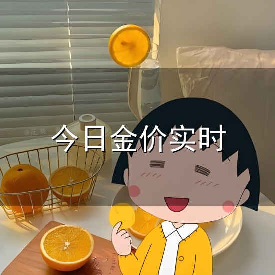 今日金价实时和金价 今日金价实时与金价