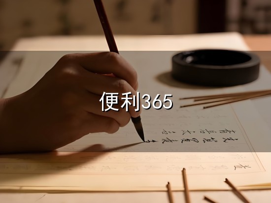 便利365与便利
