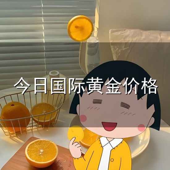 今日国际黄金价格与黄金