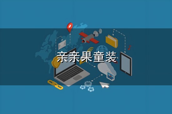 亲亲果童装与童装