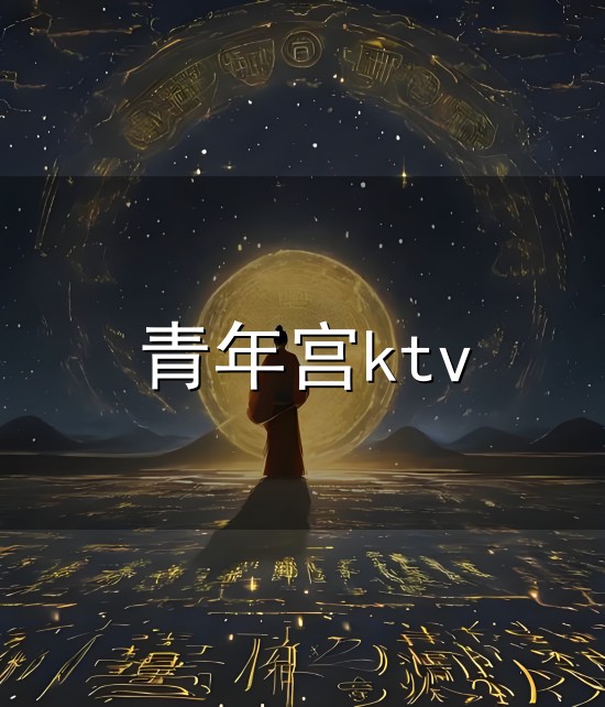 青年宫ktv与青年宫