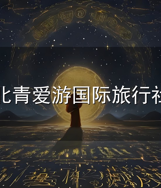 北青爱游国际旅行社和旅行社 北青爱游国际旅行社与旅行社