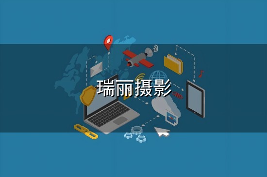 瑞丽摄影与瑞丽