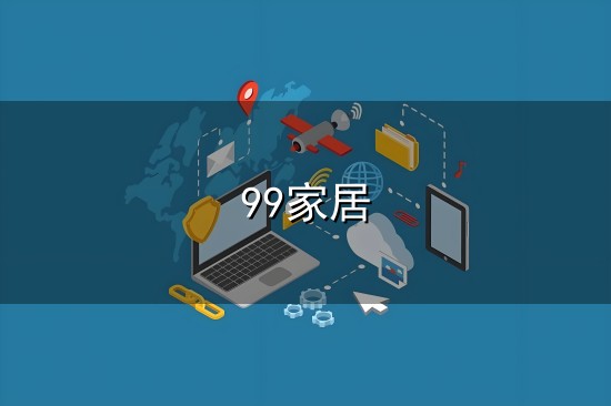 99家居与99家居