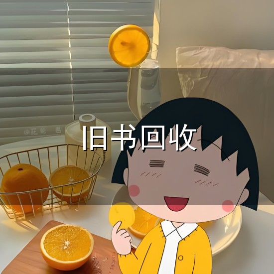 旧书回收 【檸檬書店26周年】NO.1中學二手書買賣平台 | 舊書回收高達35折...