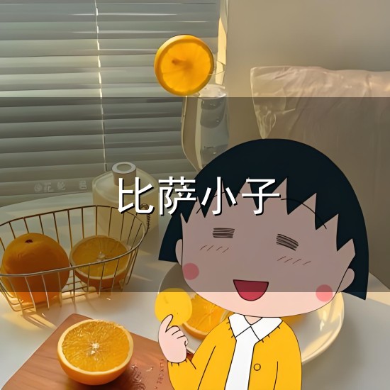 比萨小子与比萨