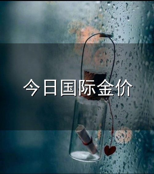 今日国际金价与金价