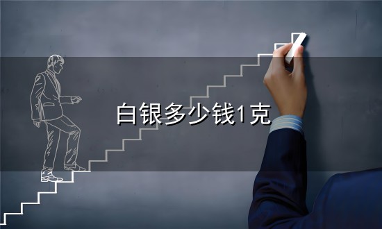 白银多少钱1克和白银 白银多少钱1克与白银