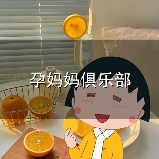 孕妈妈俱乐部与俱乐