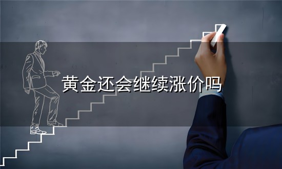 黄金还会继续涨价吗与涨价