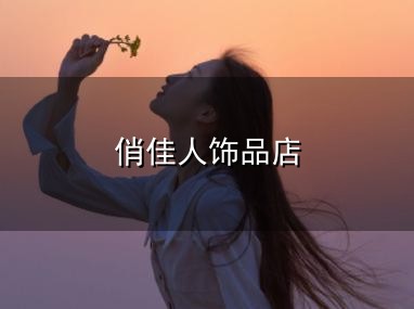俏佳人饰品店与俏佳人