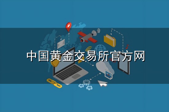 中国黄金交易所官方网与官方网