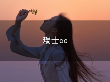 瑞士cc与瑞士cc