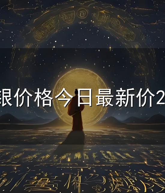 白银价格今日最新价2024与白银