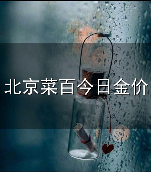 北京菜百今日金价 北京菜百黄金首饰价格_菜百今日金价查询_菜百铂金价格-菜百-实物...