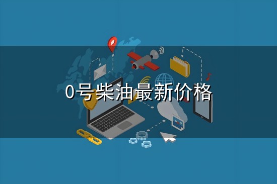 0号柴油最新价格与柴油