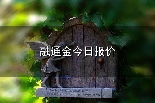融通金今日报价和通金 融通金今日报价与通金