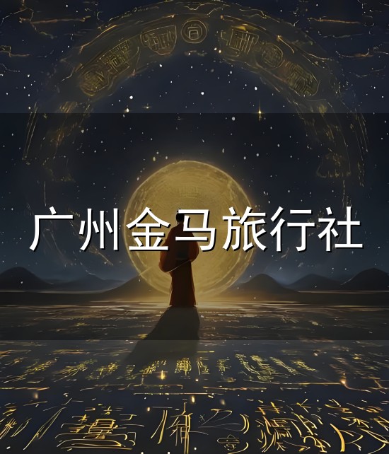 广州金马旅行社和金马 广州金马旅行社与金马