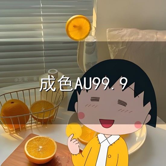 成色AU99.9与成色