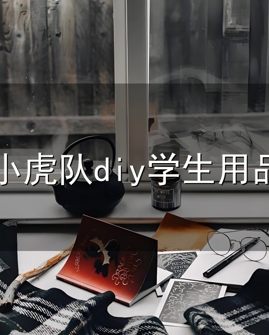 小虎队diy学生用品与小虎队