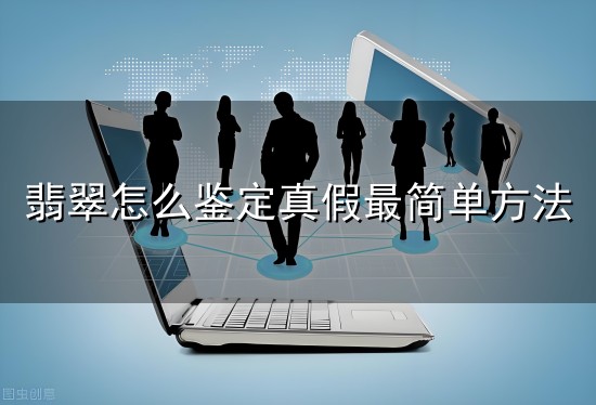 翡翠怎么鉴定真假最简单方法和翡翠 翡翠怎么鉴定真假最简单方法与翡翠