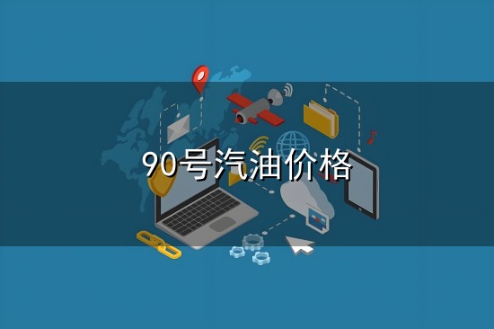 90号汽油价格和汽油 90号汽油价格与汽油