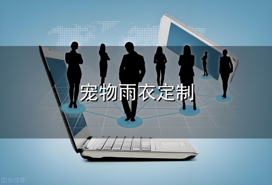 宠物雨衣定制与雨衣