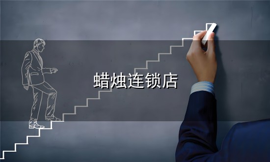 蜡烛连锁店和连锁店 蜡烛连锁店与连锁店