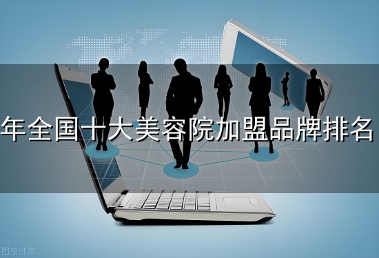 2026年全国十大美容院加盟品牌排名 2026年全国十大美容院加盟品牌排名