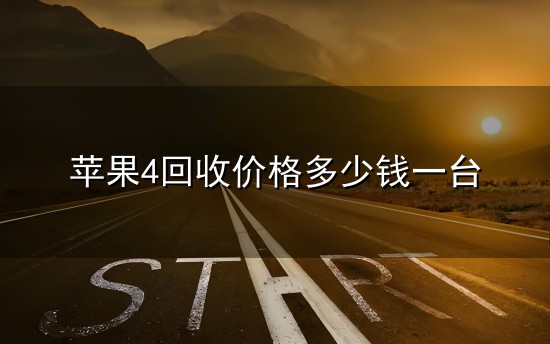 苹果4回收价格多少钱一台 【黑马早报】俞敏洪称年轻人不能躺平;任正非呼吁华为聚焦鸿蒙等软件业务...