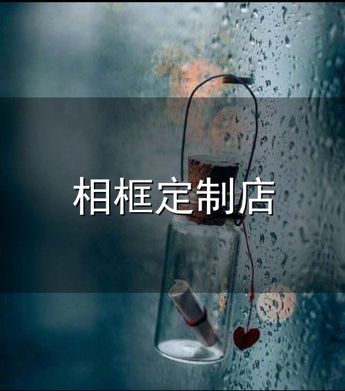 相框定制店和相框 相框定制店与相框