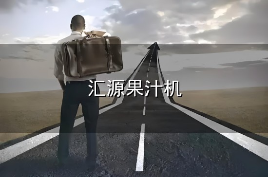 汇源果汁机与汇源