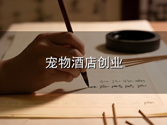 宠物酒店创业和宠物 宠物酒店创业与宠物