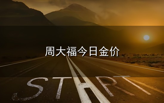 周大福今日金价 香港周大福价格_最新报价_行情走势图_今日周大福金饰价格查询...