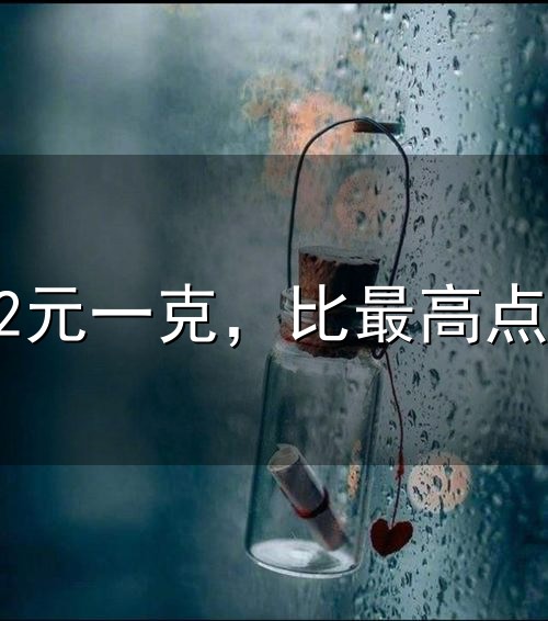 金价跌破992元一克,比最高点下来快20%了,你的黄金还撑得住吗? 金价跌破992元一克,比最高点下来快20%了,你的黄金还撑得住吗?