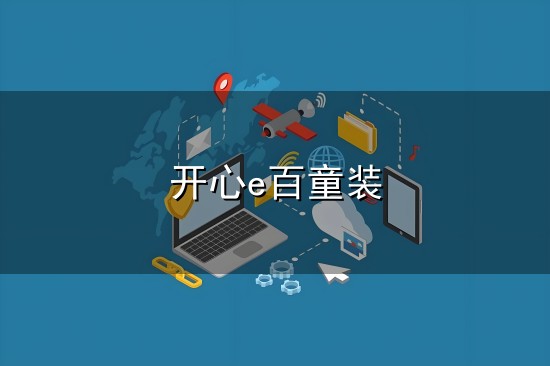 开心e百童装 让我们舞动欢乐的音符,跳出我们的梦想,挑战炫舞的颠峰!感恩万能的...