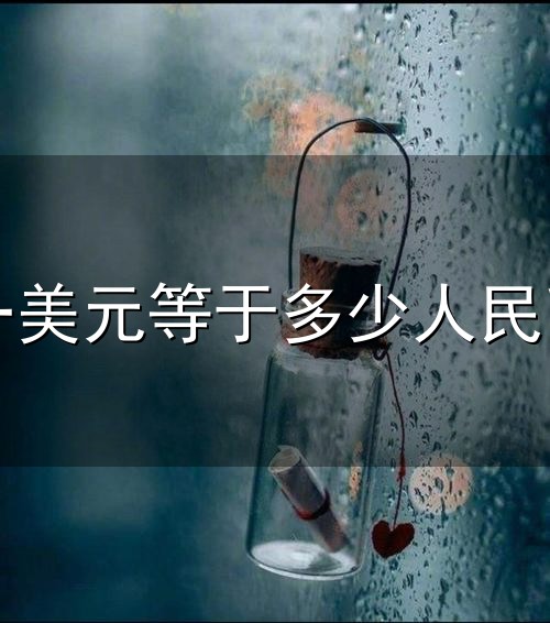 一美元等于多少人民币和等于 一美元等于多少人民币与等于